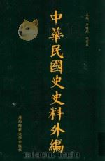 中华民国史史料外编 前日本末次研究所情报资料 第93册 1996 PDF电子版封面 7563320873 季啸风,沈友益主编