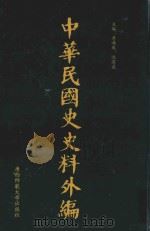 中华民国史史料外编 前日本末次研究所情报资料 第94册 1996 PDF电子版封面 7563320873 季啸风,沈友益主编