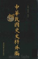 中华民国史史料外编 前日本末次研究所情报资料 第95册 1996 PDF电子版封面 7563320873 季啸风,沈友益主编