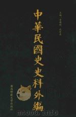 中华民国史史料外编 前日本末次研究所情报资料 第96册 1996 PDF电子版封面 7563320873 季啸风,沈友益主编