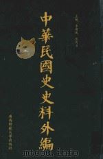 中华民国史史料外编  前日本末次研究所情报资料  第97册（1996 PDF版）