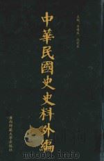 中华民国史史料外编 前日本末次研究所情报资料 第98册 1996 PDF电子版封面 7563320873 季啸风,沈友益主编