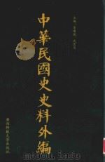中华民国史史料外编  前日本末次研究所情报资料  第99册（1996 PDF版）