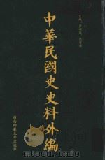 中华民国史史料外编  前日本末次研究所情报资料  第100册  下  索引（1996 PDF版）
