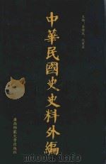 中华民国史史料外编  前日本末次研究所情报资料  第52册（1996 PDF版）