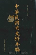 中华民国史史料外编  前日本末次研究所情报资料  第70册（1996 PDF版）