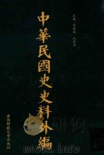 中华民国史史料外编 前日本末次研究所情报资料 第71册 1996 PDF电子版封面 7563320873 季啸风,沈友益主编