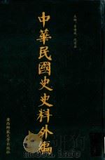中华民国史史料外编  前日本末次研究所情报资料  第72册（1996 PDF版）