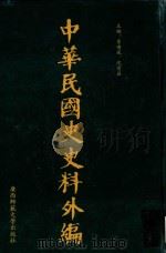 中华民国史史料外编  前日本末次研究所情报资料  第73册（1996 PDF版）