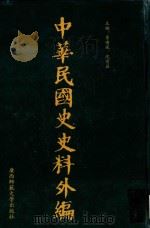 中华民国史史料外编  前日本末次研究所情报资料  第74册（1996 PDF版）