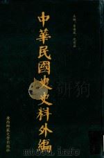 中华民国史史料外编  前日本末次研究所情报资料  第67册（1996 PDF版）