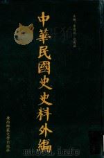 中华民国史史料外编  前日本末次研究所情报资料  第68册（1996 PDF版）