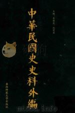 中华民国史史料外编 前日本末次研究所情报资料 第69册 1996 PDF电子版封面 7563320873 季啸风,沈友益主编