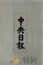 中央日报 1 1928年2月-1928年4月 1994 PDF电子版封面 7805195153;7805699739 江苏古籍出版社,上海书店出版社编
