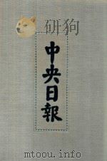中央日报  2  1928年5月-1928年6月（1994 PDF版）