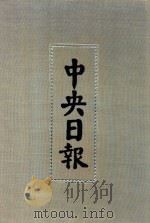 中央日报  3  1928年7月-1928年8月（1994 PDF版）