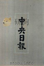 中央日报  4  1928年9月-1928年10月（1994 PDF版）