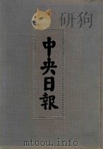 中央日报  5  1929年2月-1929年4月（1994 PDF版）