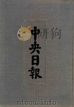 中央日报  6  1929年5月-1929年7月（1994 PDF版）