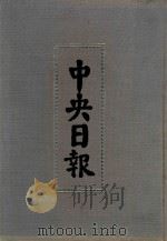 中央日报  7  1929年8月-1929年10月（1994 PDF版）