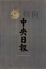 中央日报  9  1930年1月-1930年3月（1994 PDF版）