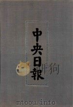 中央日报  10  1930年4月-1930年6月（1994 PDF版）