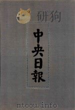 中央日报  11  1930年7月-1930年9月（1994 PDF版）