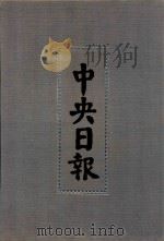 中央日报  12  1930年10月-1930年12月（1994 PDF版）