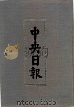 中央日报  13  1931年1月-1931年3月（1994 PDF版）