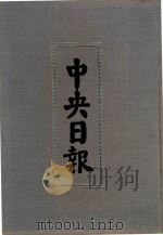 中央日报  14  1931年4月-1931年6月（1994 PDF版）