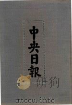 中央日报  15  1931年7月-1931年9月（1994 PDF版）