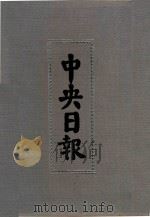 中央日报  16  1931年10月-1931年12月（1994 PDF版）