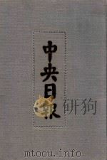 中央日报  17  1932年1月-1932年4月（1994 PDF版）