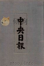 中央日报  18  1932年5月-1932年7月（1994 PDF版）