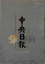 中央日报  21  1933年1月-1933年3月（1994 PDF版）