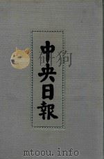 中央日报  25  1934年1月-1934年3月（1994 PDF版）