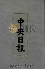 中央日报  26  1934年4月-1934年6月（1994 PDF版）