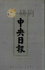 中央日报  28  1934年10月-1934年12月（1994 PDF版）