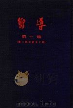 向导汇刊  第1集  第1期-第50期（1954 PDF版）