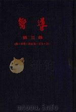 向导汇刊  第3集  第101期-第150期（1954 PDF版）