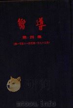 向导汇刊  第4集  第151期-第175期（1954 PDF版）