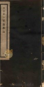 百陵学山  1（ PDF版）