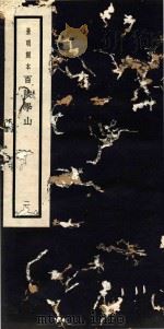 百陵学山  2（ PDF版）