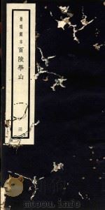 百陵学山  3（ PDF版）