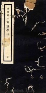 百陵学山  4（ PDF版）