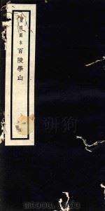 百陵学山  5（ PDF版）