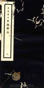 百陵学山  7（ PDF版）