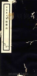 百陵学山  8（ PDF版）