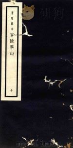 百陵学山  10（ PDF版）