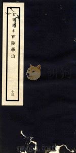 百陵学山  13（ PDF版）